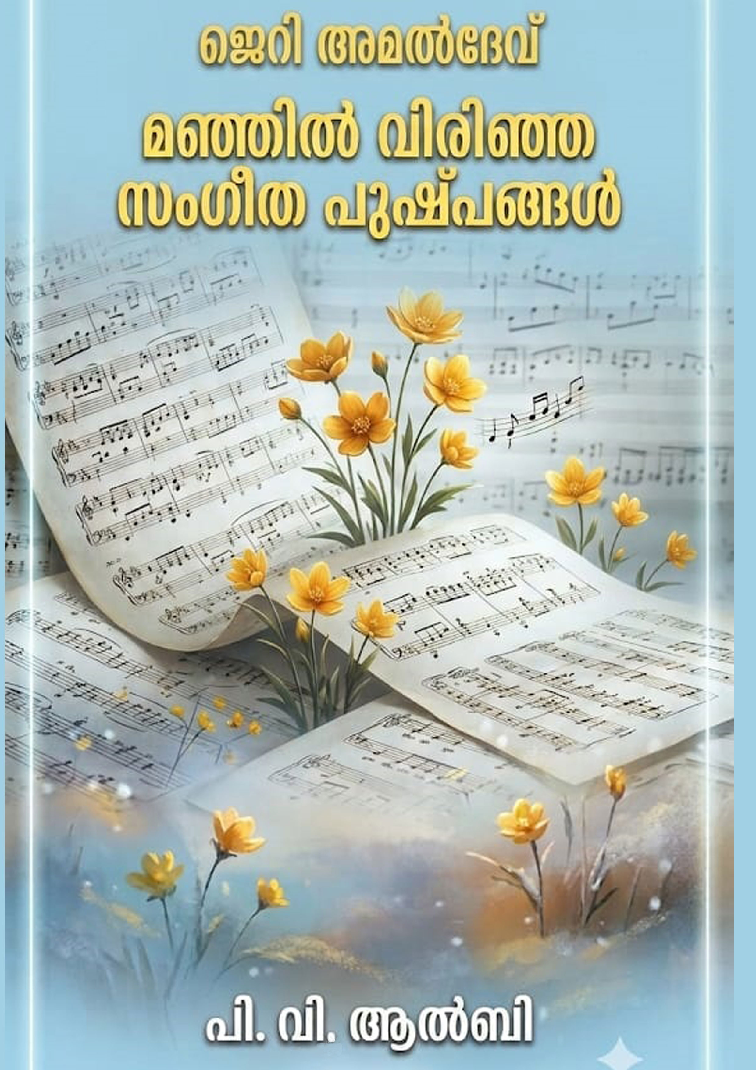 Jerry-Amaldev-Manjil-virinja-sangeetha-pushpangal